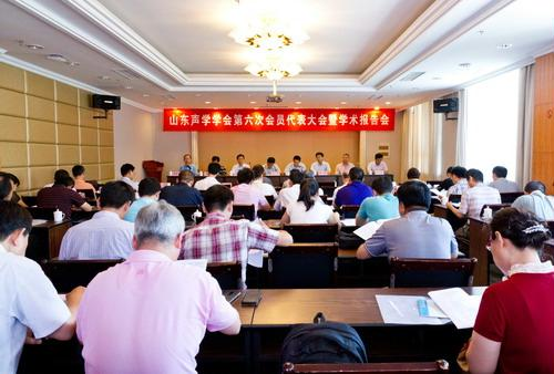 山東聲學(xué)學(xué)會召開第六次會員代表大會暨學(xué)術(shù)報告會 山東聲學(xué)學(xué)會召開第六次會員代表大會暨學(xué)術(shù)報(圖1)