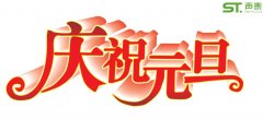慶元旦,迎春節—聲泰元旦放假通知