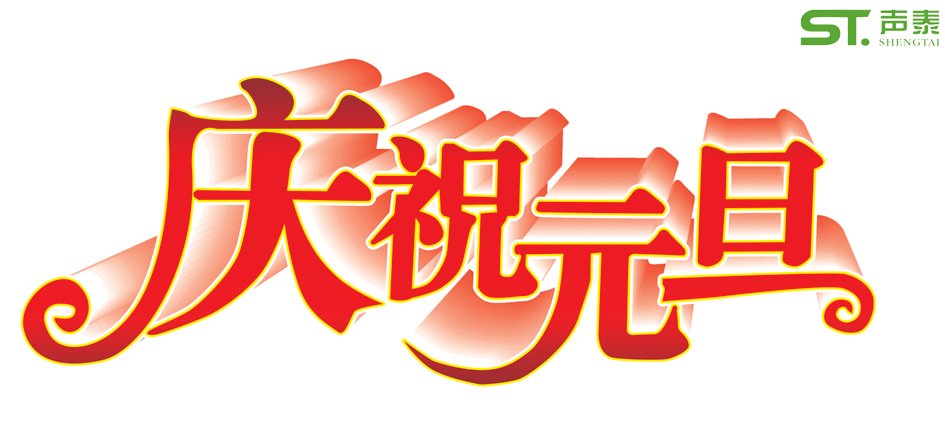 慶元旦,迎春節—聲泰元旦放假通知(圖1) 慶元旦,迎春節—聲泰元旦放假通知(圖1)