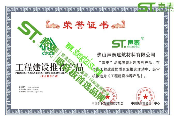 ‘聲泰’榮獲權威機構頒發的四大證書(圖1) ‘聲泰’榮獲權威機構頒發的四大證書(圖1)