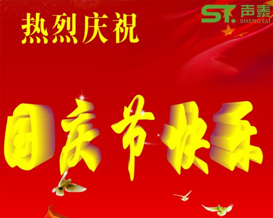 聲泰聲學恭祝全國人民國慶快樂(圖1) 聲泰聲學恭祝全國人民國慶快樂(圖1)