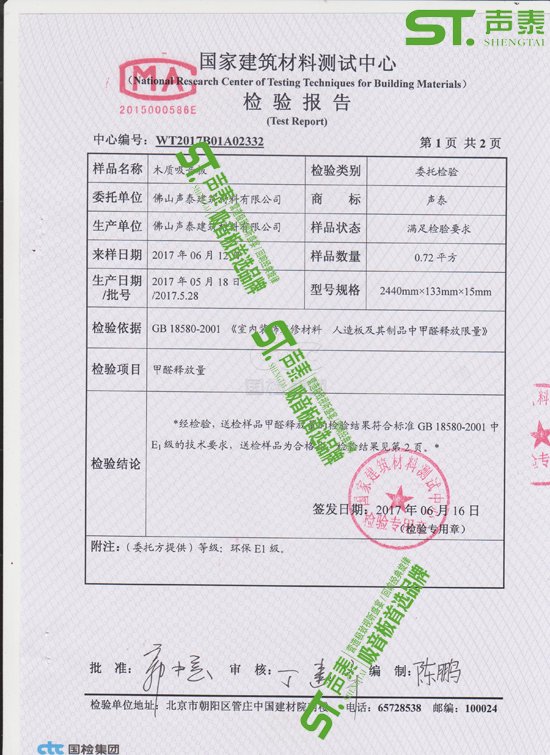 佛山聲泰吸音板環保質檢報告(圖2)