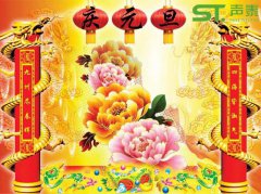 佛山聲泰恭祝全國人民元旦佳節快樂
