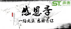 2018感恩節(jié),佛山聲泰，感恩有您