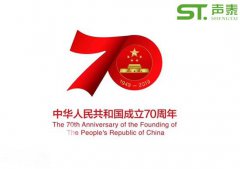 聲泰聲學(xué)恭祝中華人民共和國(guó)成立70周年！