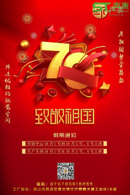 聲泰聲學(xué)恭祝中華人民共和國成立70周年!(圖2) 聲泰聲學(xué)恭祝中華人民共和國成立70周年!(圖2)